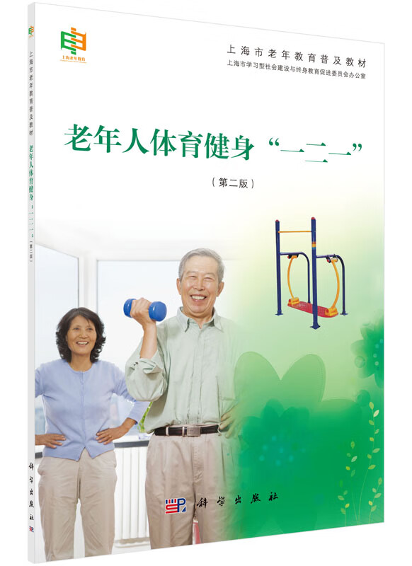 老年人体育健身一二一（第二版）