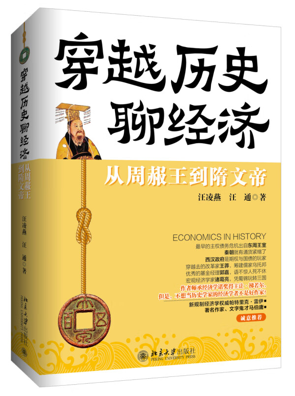 JJ穿越历史聊经济:从周赧王到隋文帝 9787301269237 汪凌燕,汪通 北京大学出版社