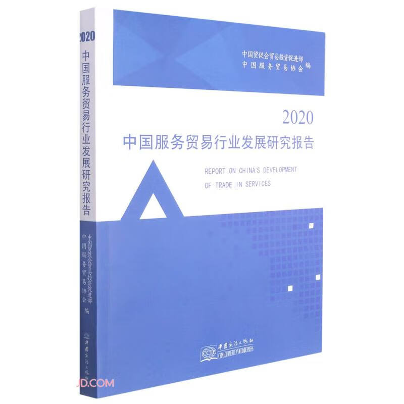 2020中国服务贸易行业发展研究报告迟福林 冯耀祥9787510335235