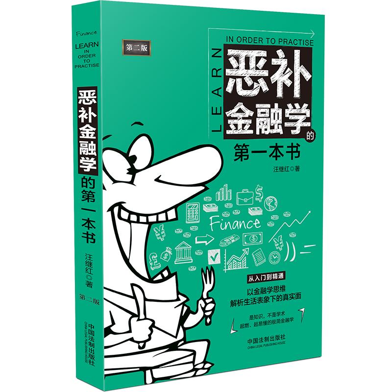 恶补金融学的第一本书（畅销升级版）