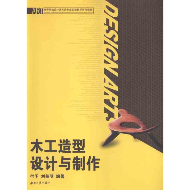 木工造型设计与制作 付予 编 作 书籍