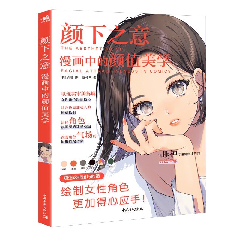【正版图书】颜下之意:漫画中的颜值美学 6步拆分7种脸型19种风格963
