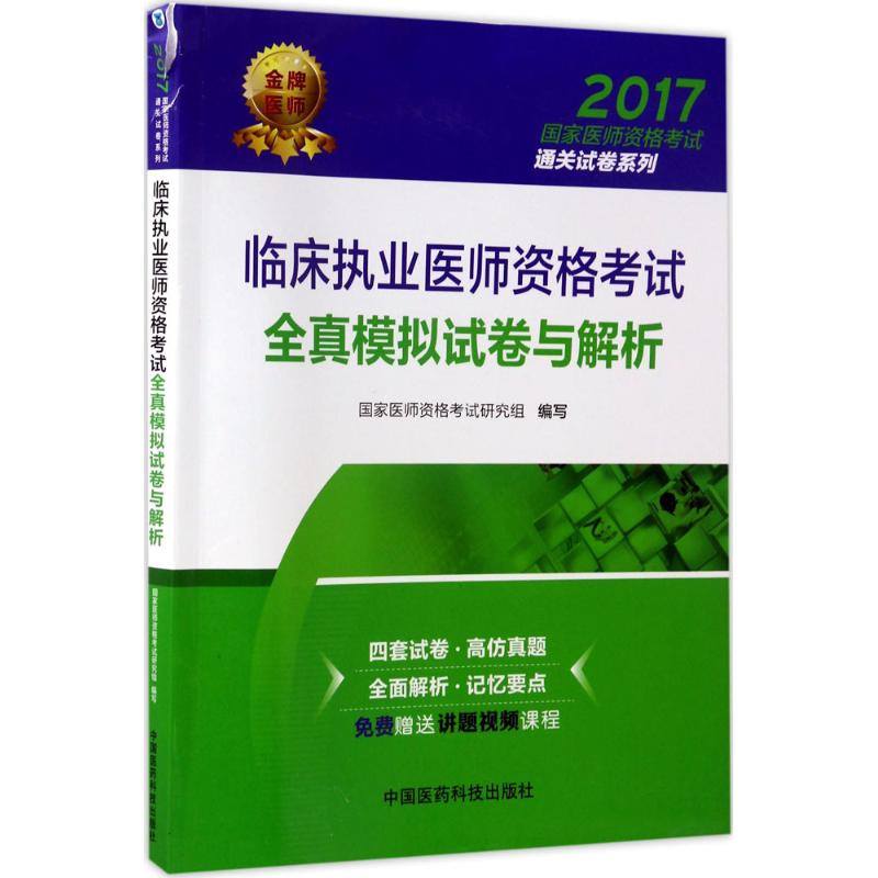 临床执业医师资格考试全真模拟试卷与解析