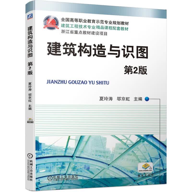 建筑构造与识图 机械工业出版社