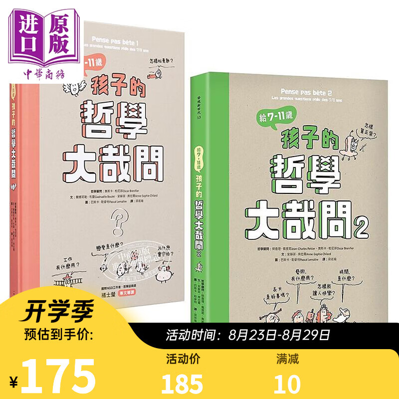 给7-11岁孩子的哲学大哉问2册套装 趣味思辨图文图画书 港台原版 进口图书 儿童绘本 插画图画书