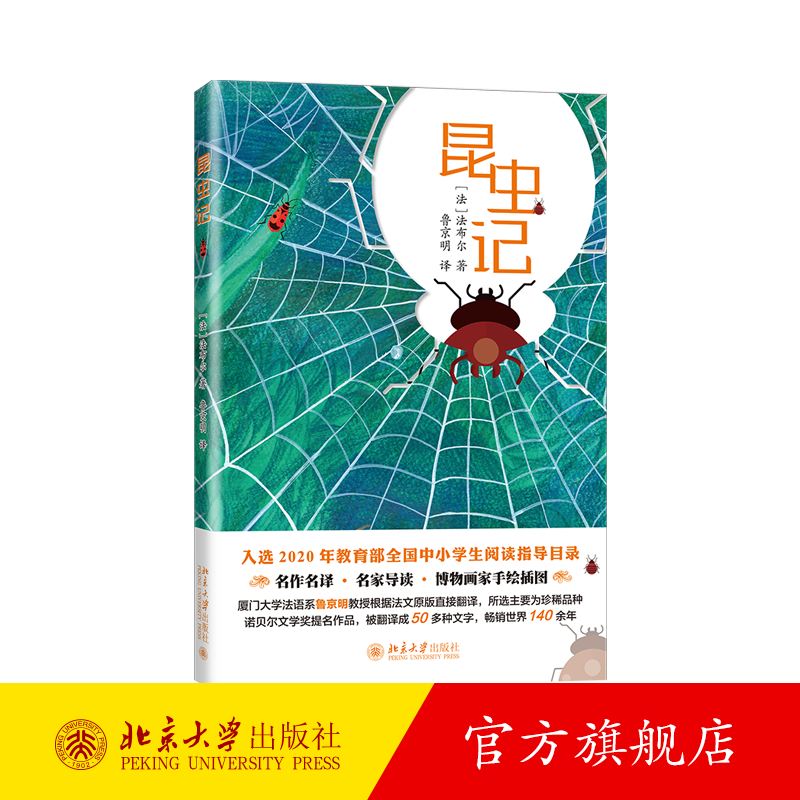 昆虫记 北京大学旗舰店