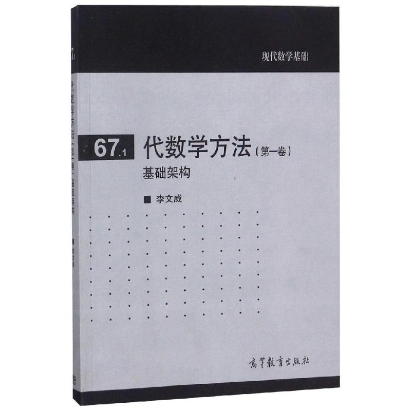 代数学方法第1卷:基础架构 图书