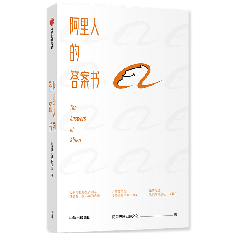 阿里人的答案书 阿里公司文化解读 ?