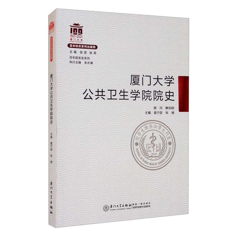 厦门大学公共卫生学院院史/百年院系史系列