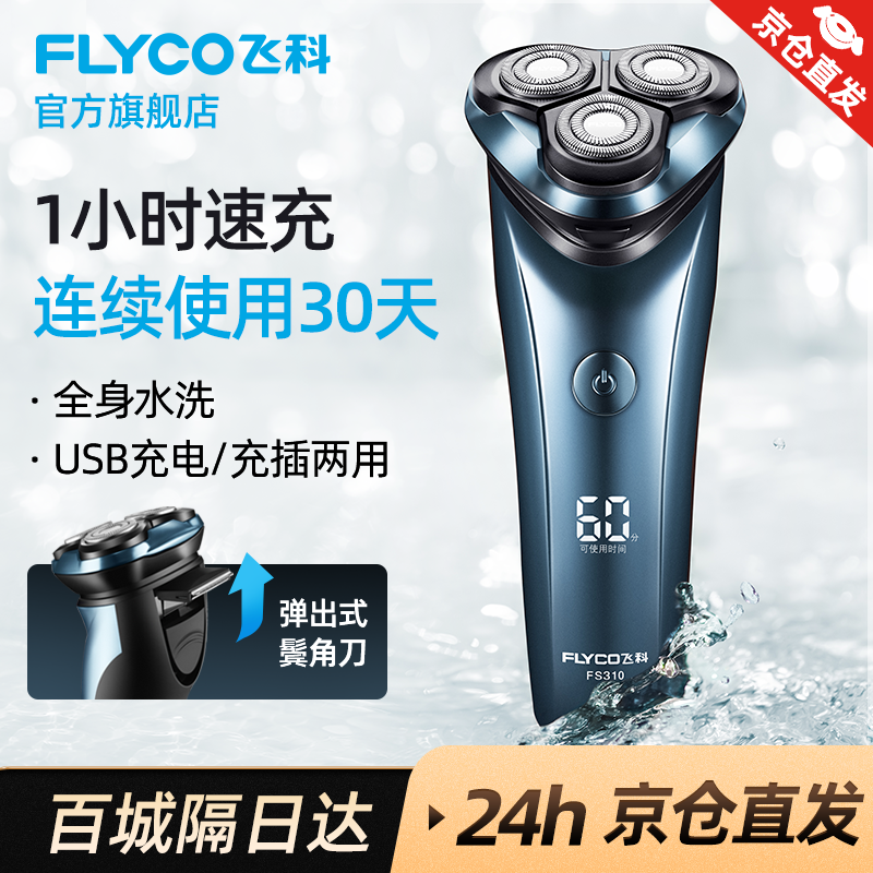 飞科fs310怎么样飞科fs310好用吗