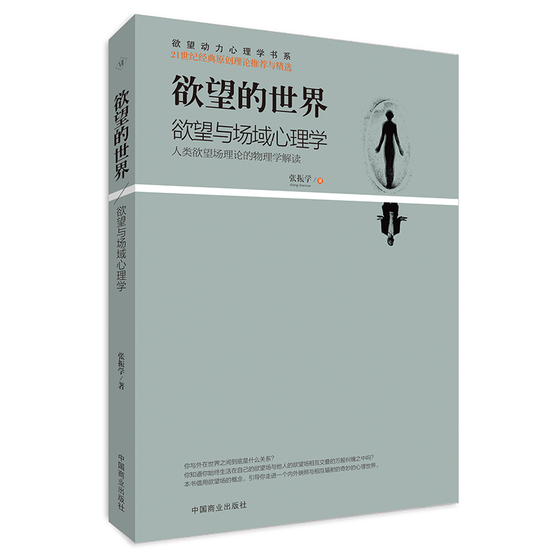 欲望的世界Ⅵ:欲望与场域心理学【正版图书】
