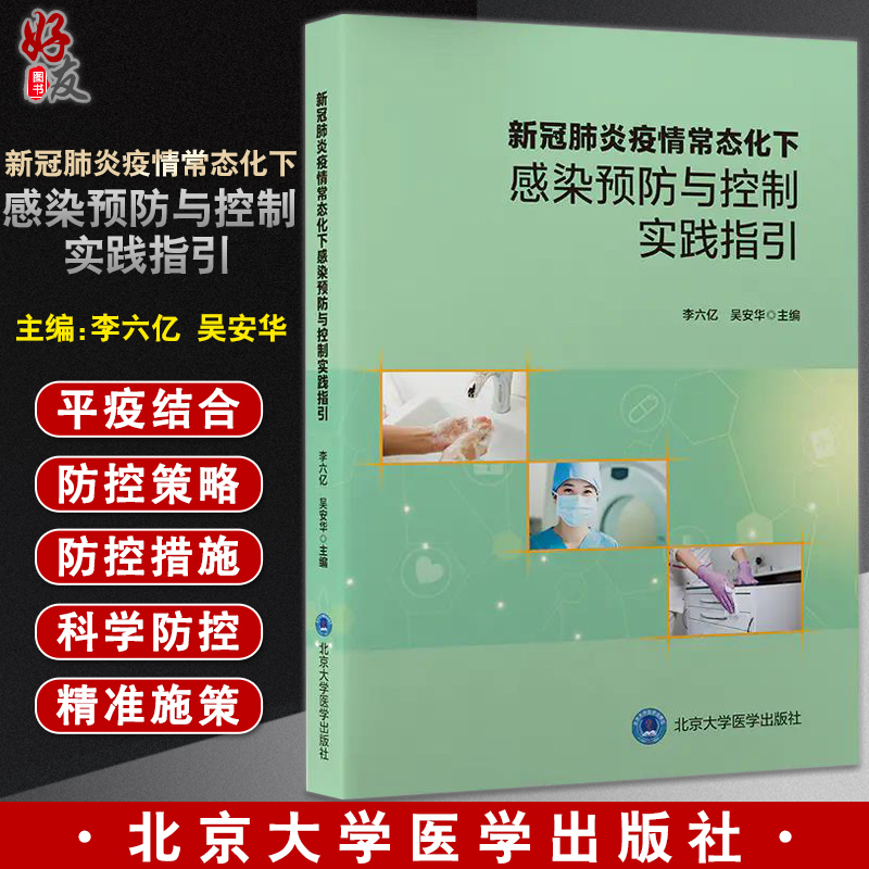 新冠肺炎疫情常态化下感染预防与控制实践指引 医院感染管理及感染防控基本要求 李六亿 吴安华 97