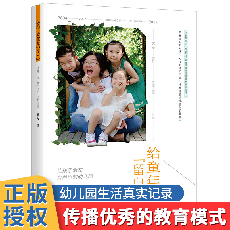 给童年留白让孩子活在自然里的幼儿园 正版包邮 幼儿园生活化课程小班中大上下册一位幼儿园长的教育叙事正版