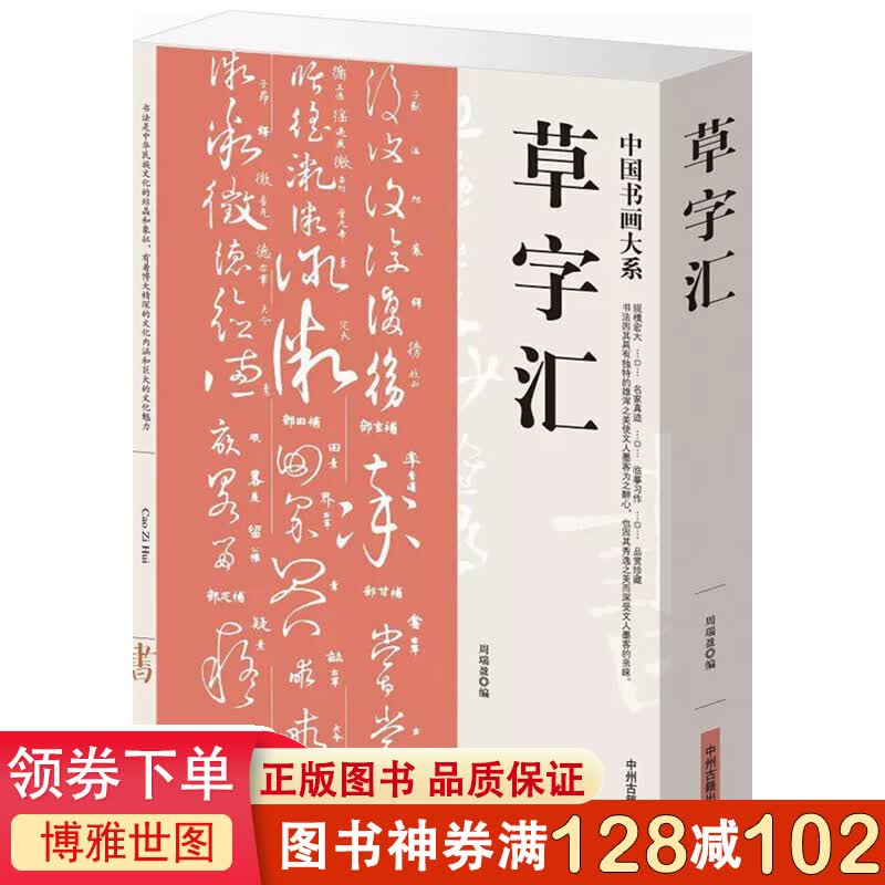 中国书画大系一草字汇规模宏大名家真迹临摹习作品赏珍藏中华传世书法书画家阅读中国书画大系正版图书草书