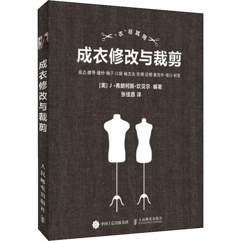 成衣修改与裁剪 (美)J·弗朗柯斯·坎贝尔(J.Francois-Campbell) 张佳茜 译 书籍