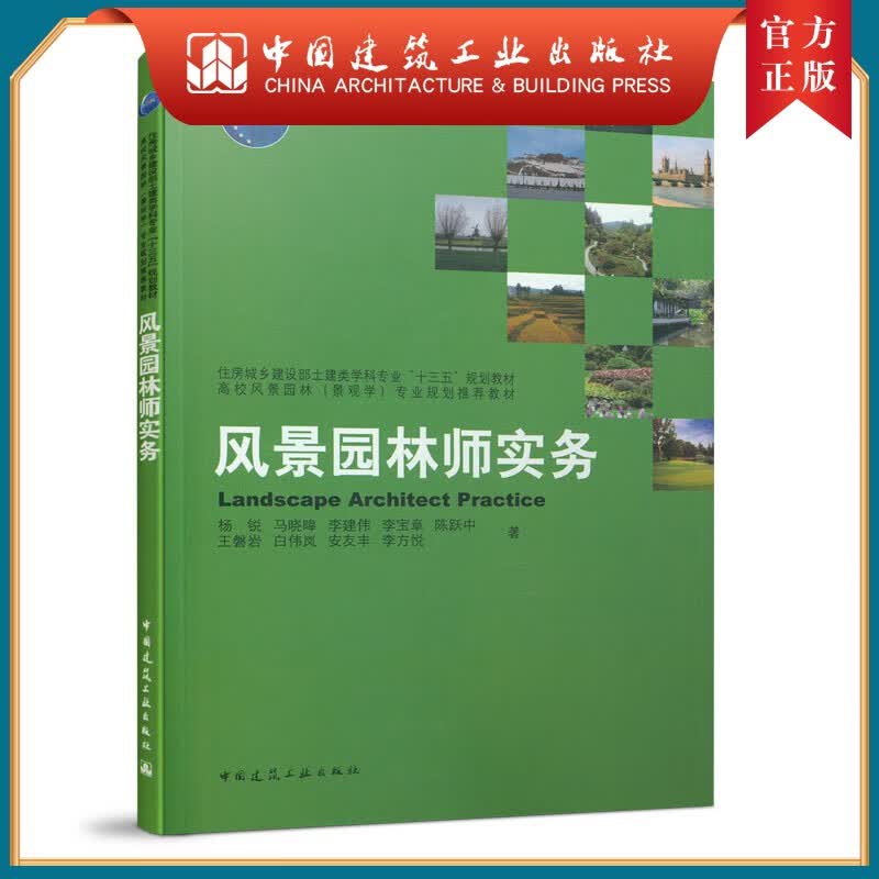 建工社正版 风景园林实务 杨锐 住房和城乡建设部教材 住房城乡建设部土建类学科专业教材 中国建筑工业出版社