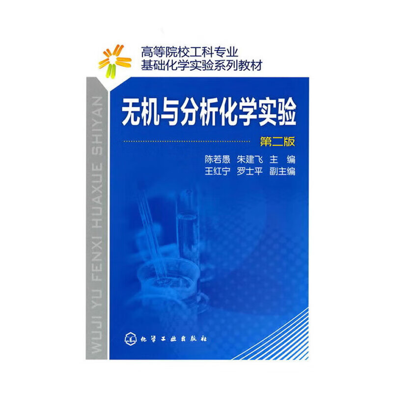 无机分析化学实验(陈若愚)(二版)