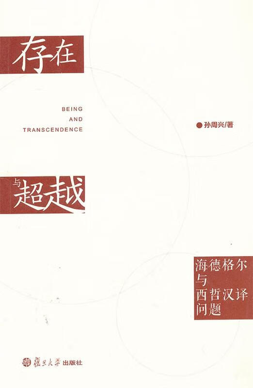 存在与:海德格尔与西哲汉译问题【正版书籍,畅读优品】