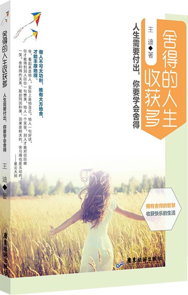 舍得的人生收获多         人生需要付出,你要学会舍得.