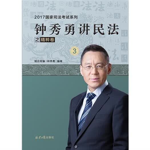 司法考试 钟秀勇 北京日报出版社