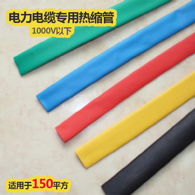 以琛热缩管绝缘套管电工管铜接头电线电缆修补150/185/240/300平方管
