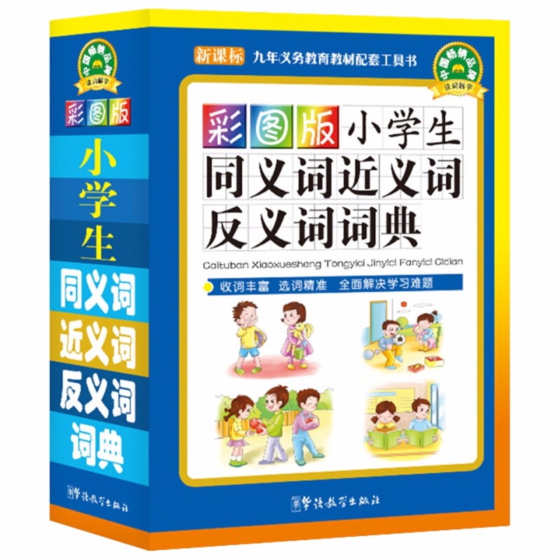 彩图版小学生字典词典 同义词近义词反义词词典第2版定价32.8