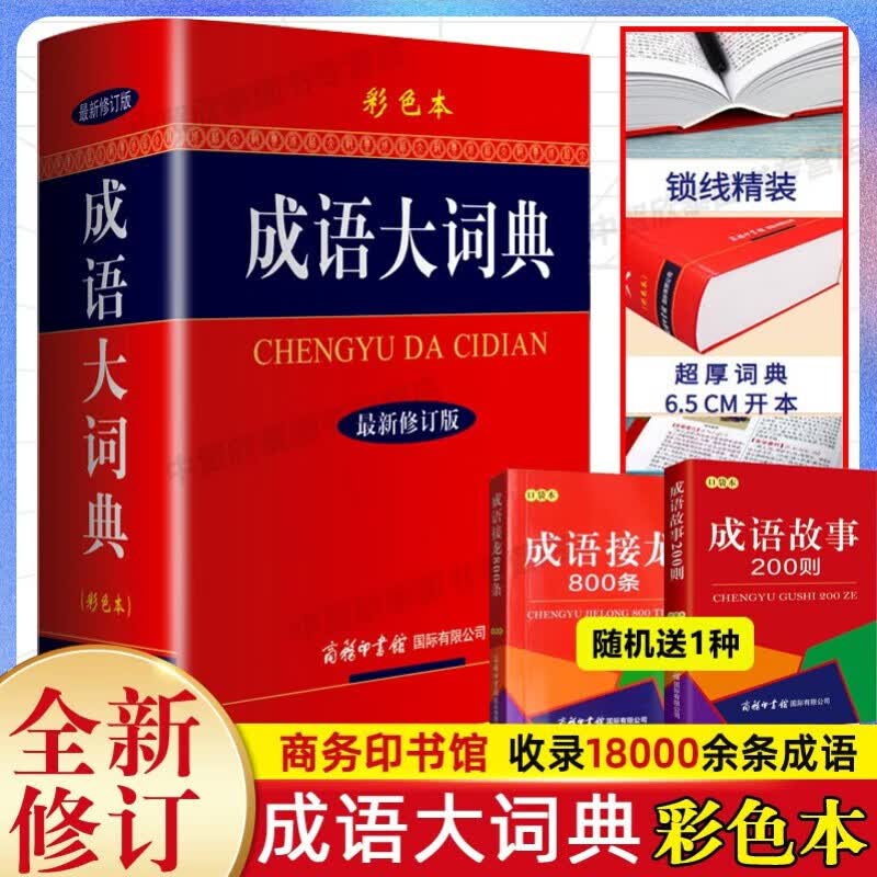 正版现货 成语大词典彩色本 修订版 商务印书馆 小学生初高中生成语辞典 成语大全