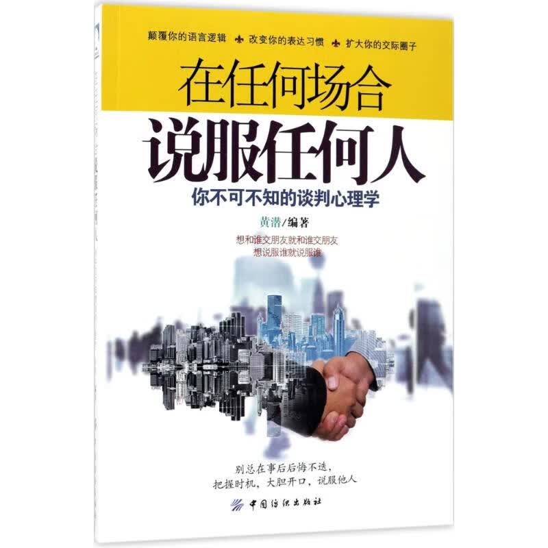 在任何场合说服任何人