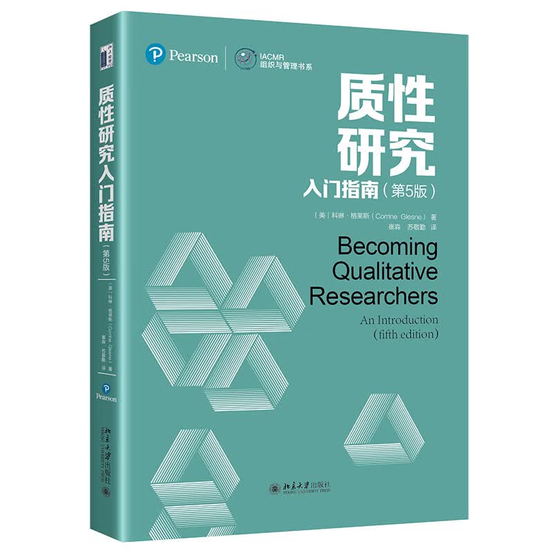 质性研究入门指南（第5版）IACMR组织与管理书系