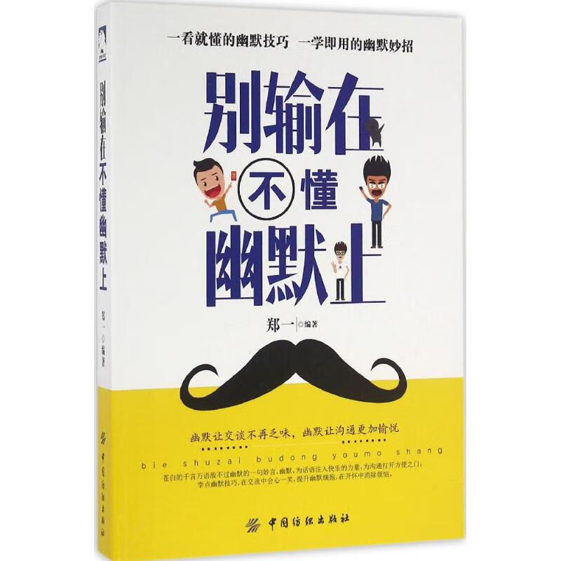 别输在不懂幽默上 郑一 编 书籍