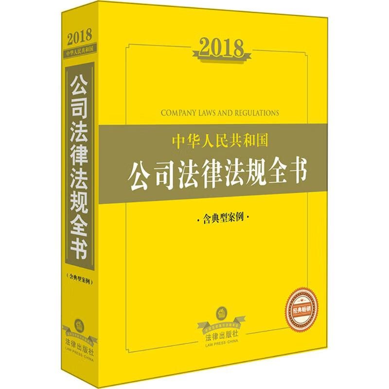 2018中华人民共和国公司法律法规全书 法律出版社法规中心 编 书籍