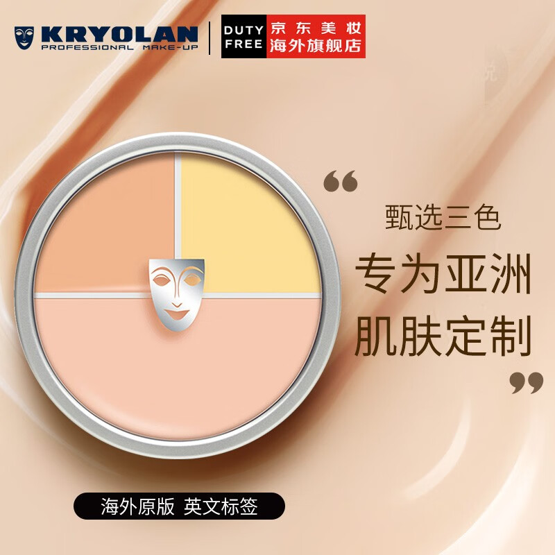 德国进口KRYOLAN德国面具魅影遮瑕盘歌剧魅影三色彩妆粉底40g( 中国定制三色遮瑕 遮痘印黑眼圈)520礼物