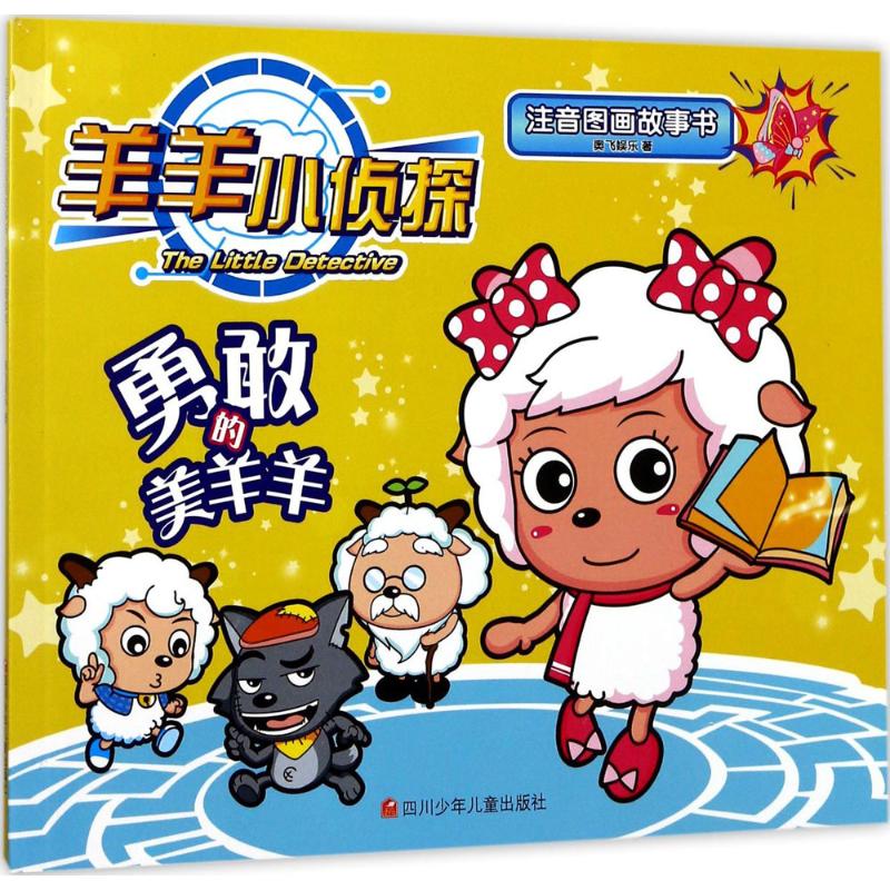 勇敢的美羊羊