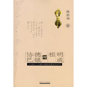 明成祖与德银协巴【放心选购】