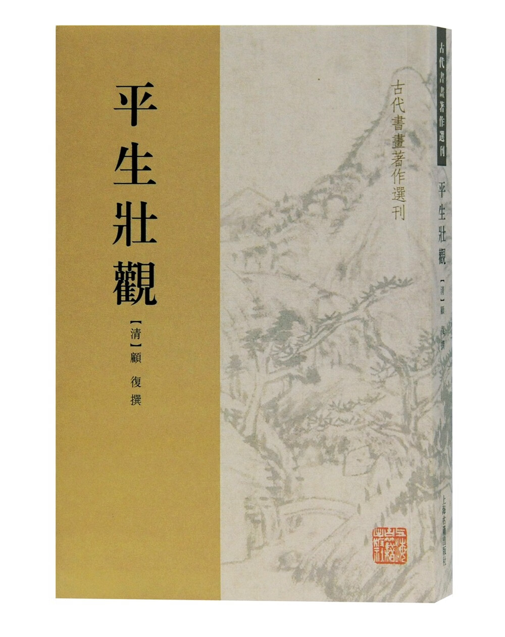 平生壮观(古代书画著作选刊)