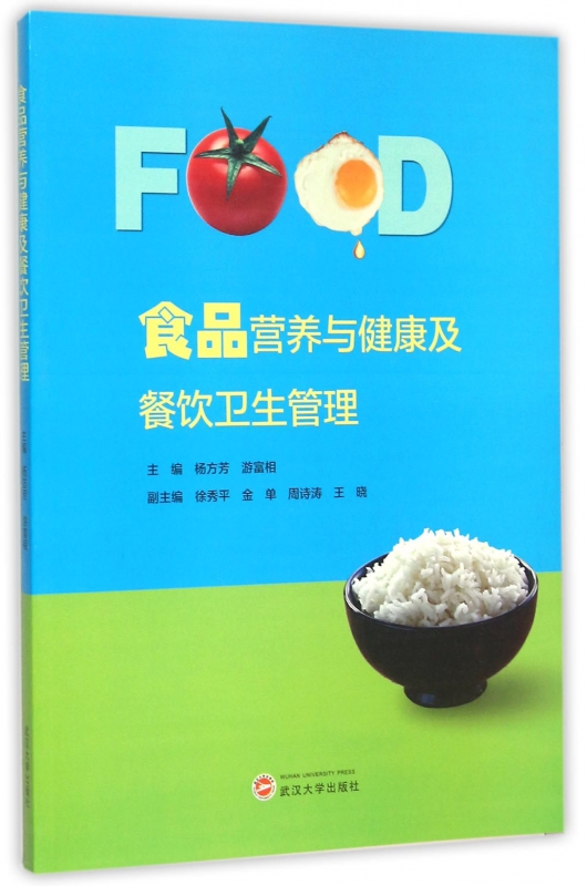 食品营养与健康及餐饮卫生管理