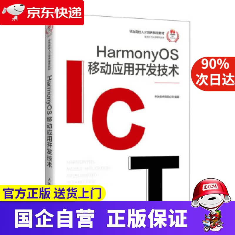 【正版新书】HarmonyOS 移动应用开发技术 华为技术有限公司 9787115596826 人民邮电出版社