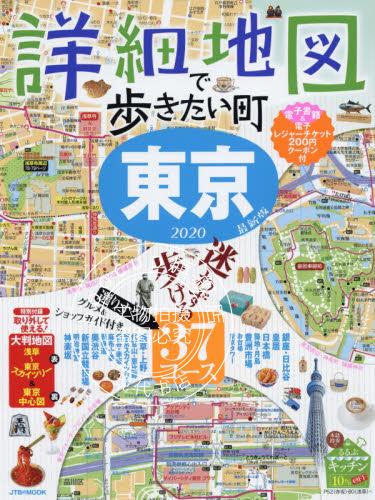 现货 进口日文 旅游指南 詳細地図で歩きたい町東京 2020