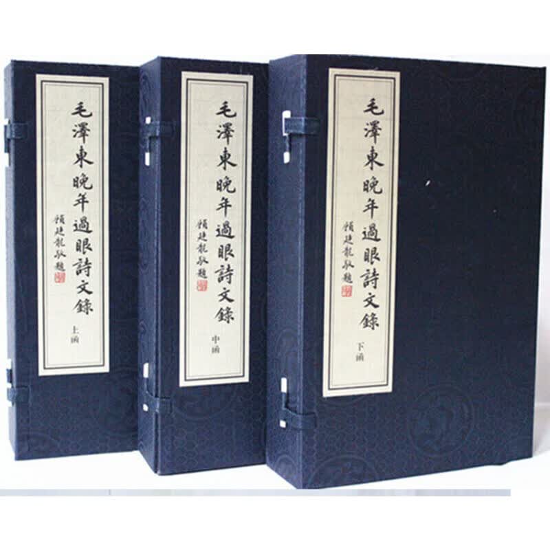 毛泽东晚年过眼诗文录（宣纸线装3函9册）花山文艺出版社 【正版现货】