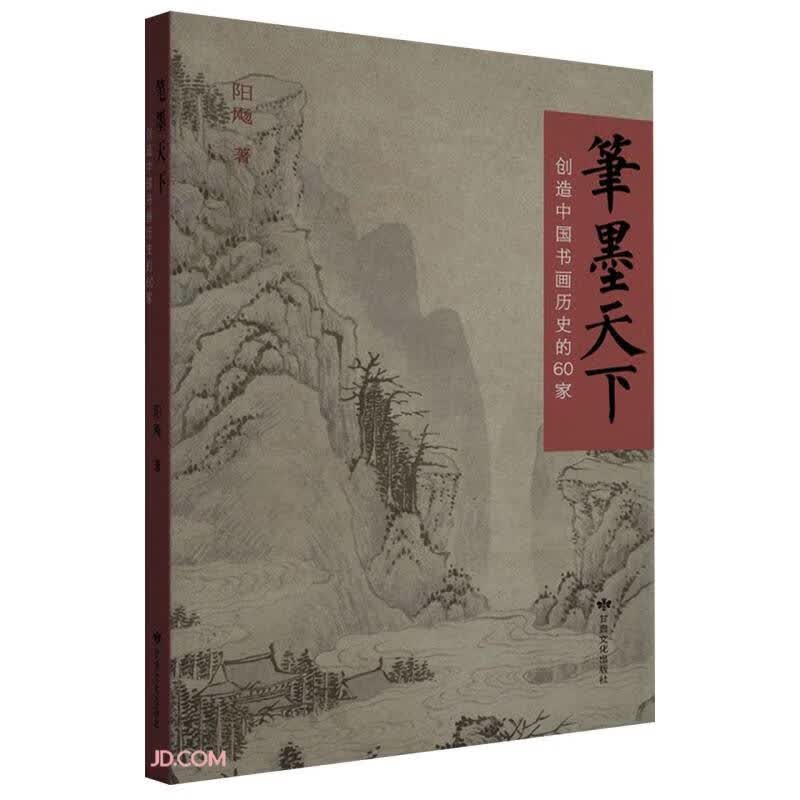 笔墨天下(创造中国书画历史的60家)