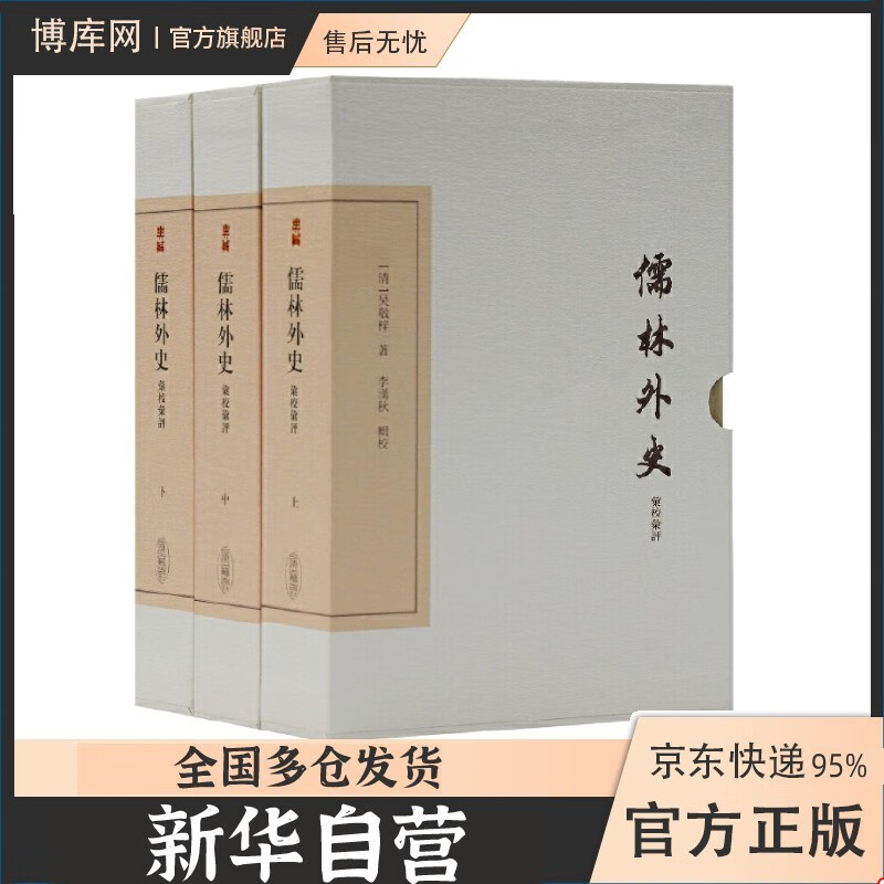儒林外史汇校汇评(上中下)（典藏版）(全三册） 上海古籍