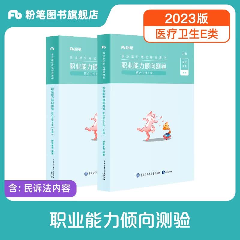 粉笔事业编2023E类职业能力倾向测验和综合应用能力医疗卫生e类事业单位考试用书湖南云南贵州广西海南陕西黑龙江 职业能力倾向测验】教材1科