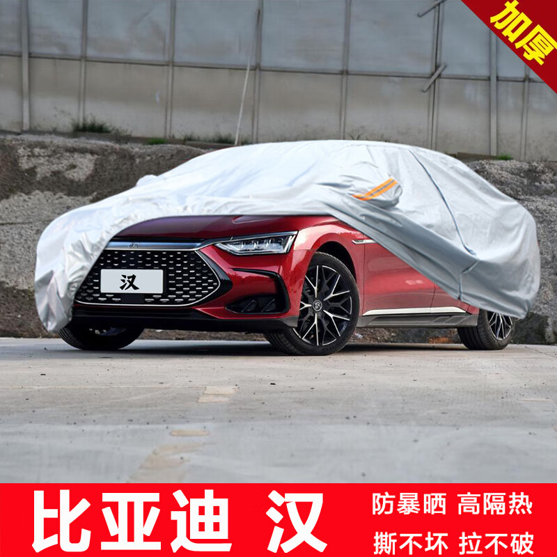 君恒逸汽车车衣全车罩  比亚迪汉车衣专用加厚防晒罩防雨遮阳车套