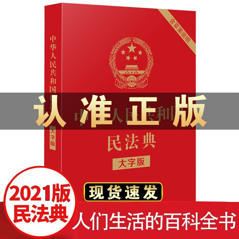 中华人民共和国民法典大字版+宪法+刑法民法典2021年实施法律书籍你不可不知的法律常识一本全 中华人民共和国民法典大字版
