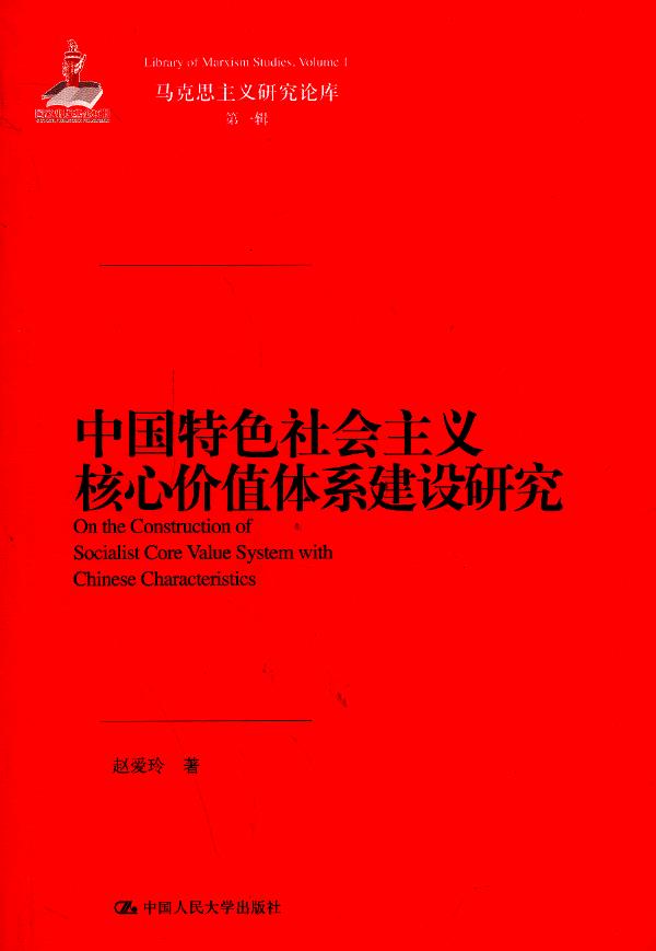 中国特色核心价值体系建设研究【正版图书】
