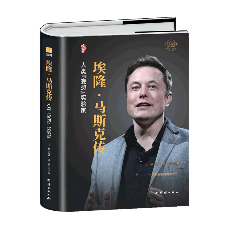 埃隆 马斯克传 王晶 著 管理 信睿