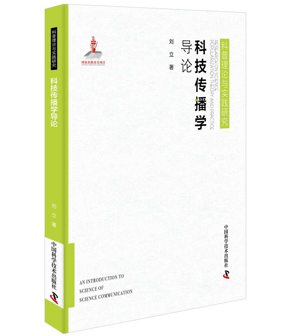 科技传播学导论
