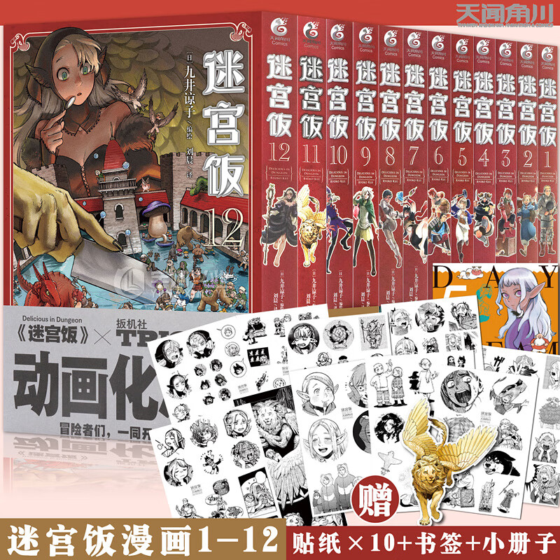 现货【赠表情贴纸】迷宫饭漫画1-12册 套装12册 迷宫饭漫画日本长篇漫画作品幻想类漫画人气作者九井谅子漫画日本漫画书籍天闻角川