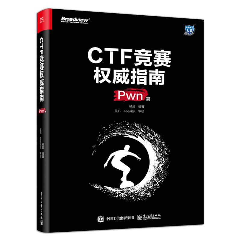 CTF竞赛权威指南（Pwn篇）安全技术大系 杨超 信息安全 CTF比赛书籍 电子工业出版社图书