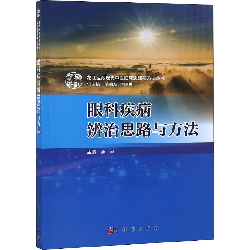 眼科疾病辨治思路与方法